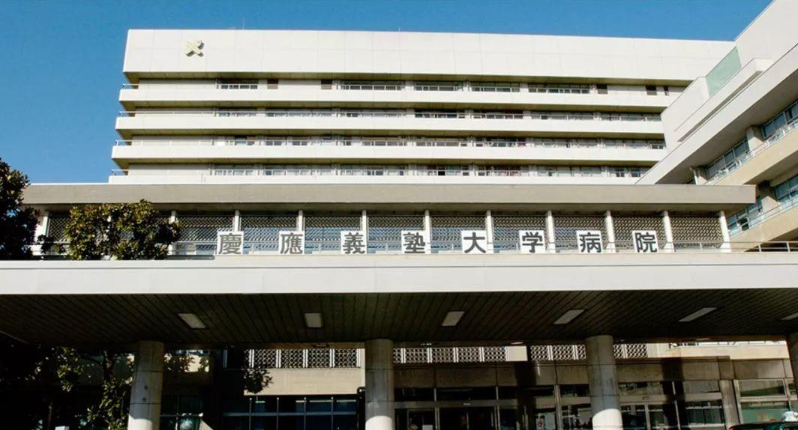 庆应义塾大学病院