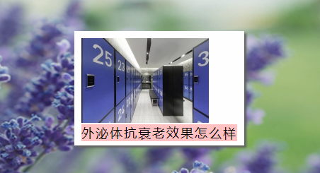 外泌体抗衰老效果怎么样？