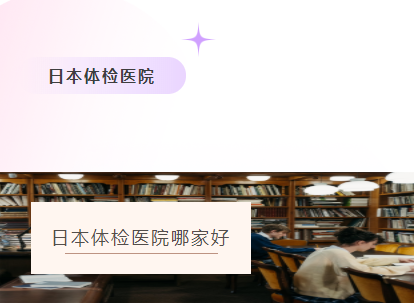 日本体检医院哪家好