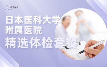日本医科大学附属医院 精选套餐