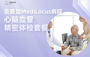 圣路加MediLocus病院检查项目